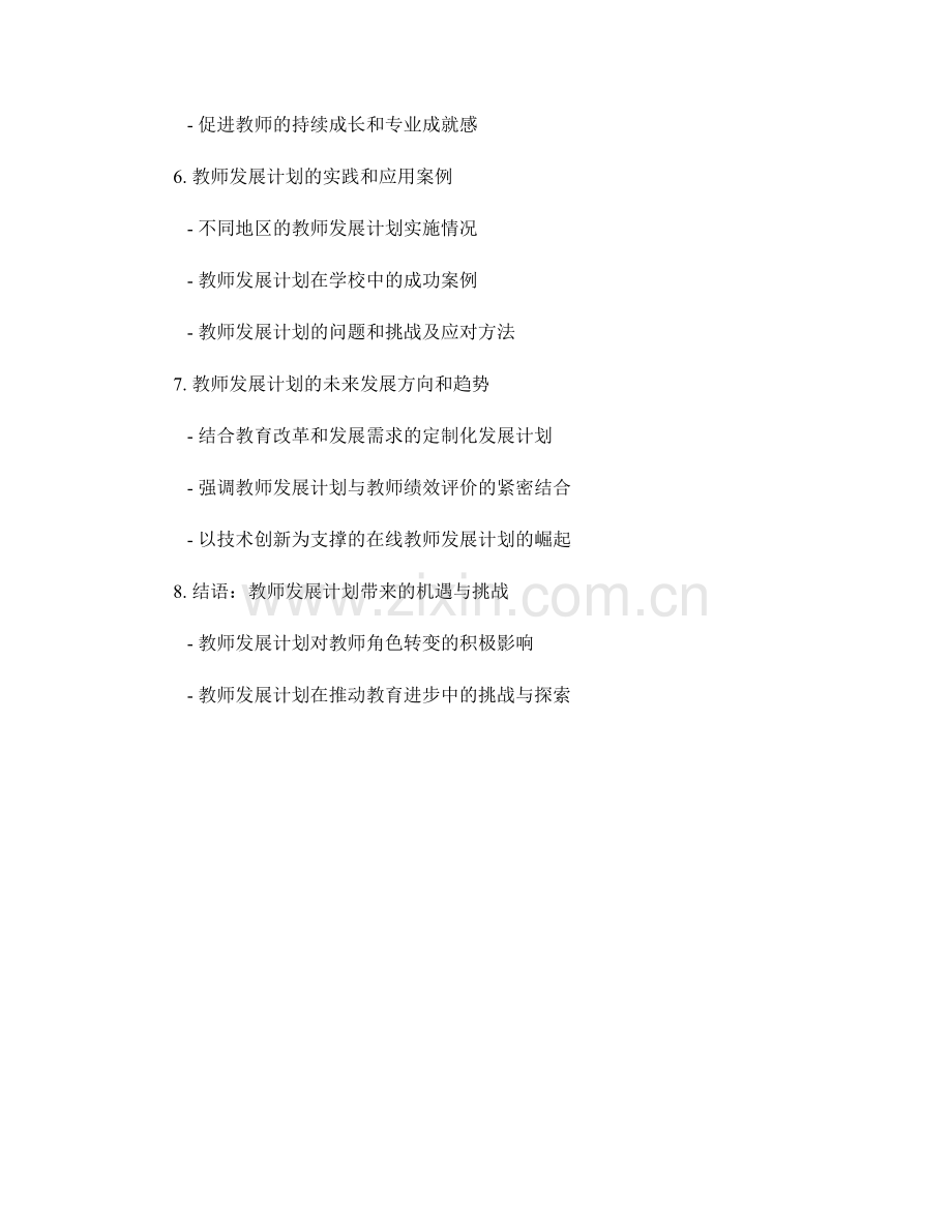 教师发展计划对教师角色转变的启示.docx_第2页
