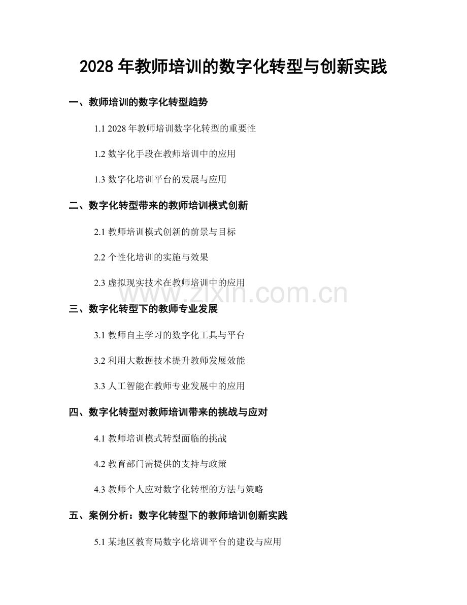 2028年教师培训的数字化转型与创新实践.docx_第1页