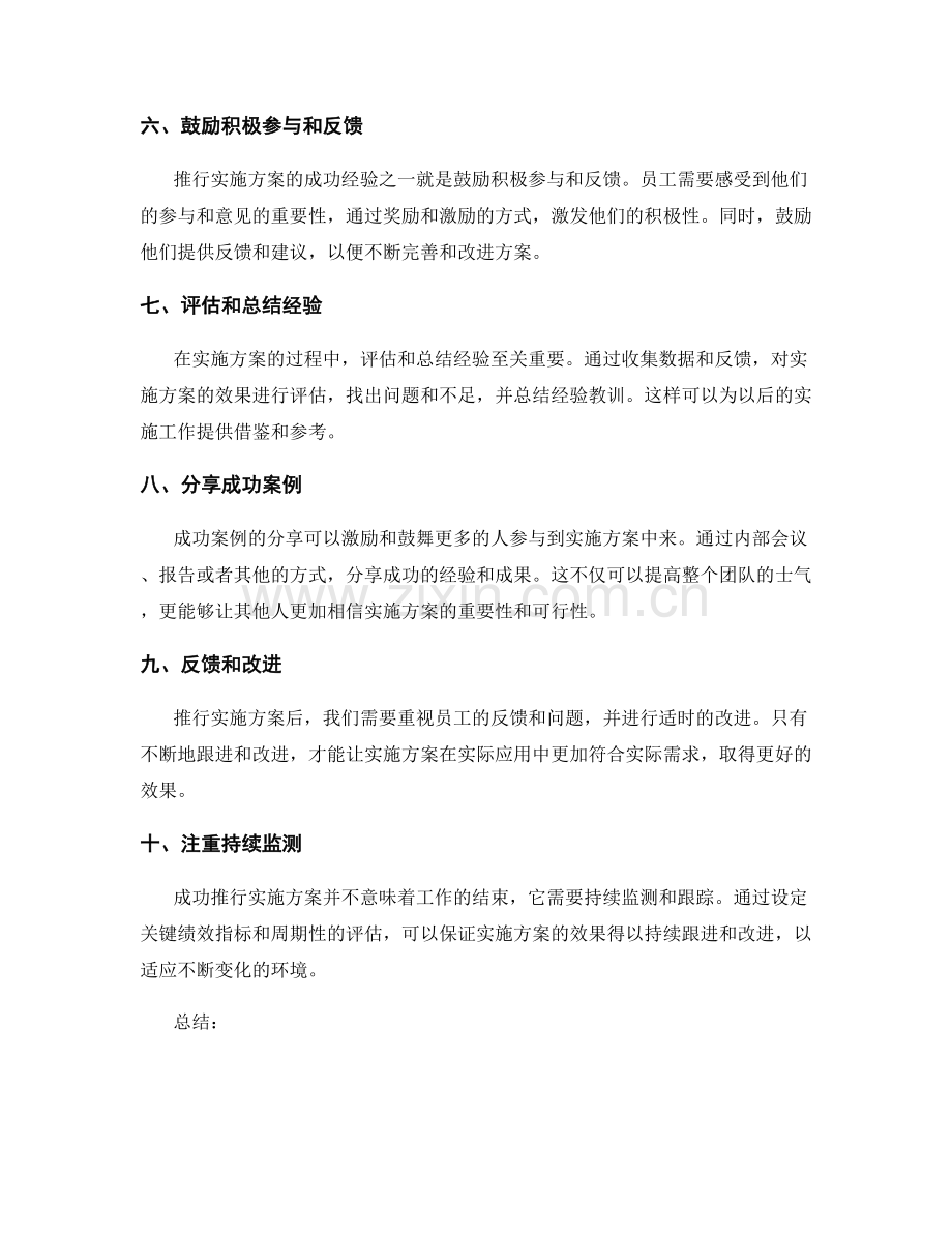 推行实施方案的成功经验分享.docx_第2页