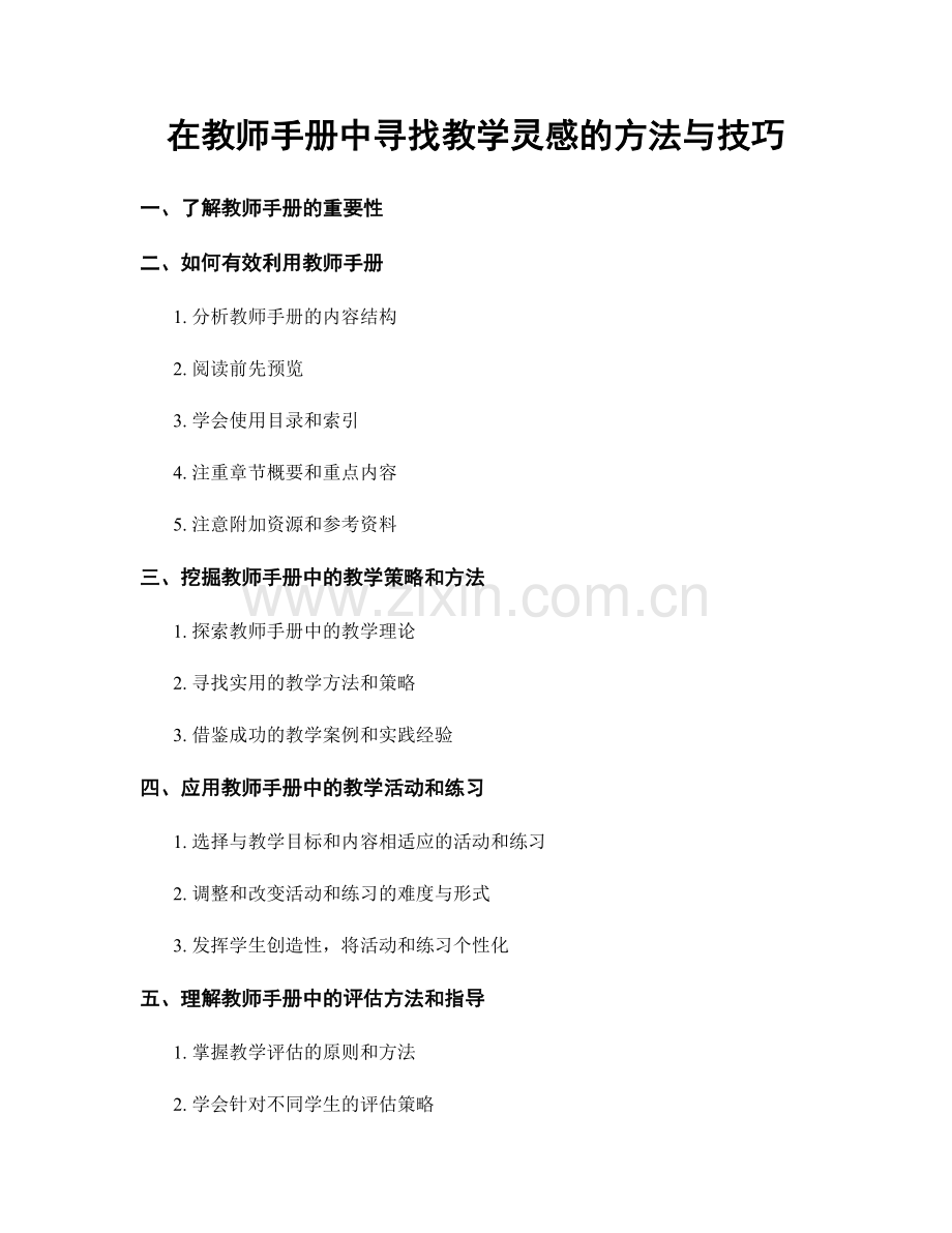 在教师手册中寻找教学灵感的方法与技巧.docx_第1页
