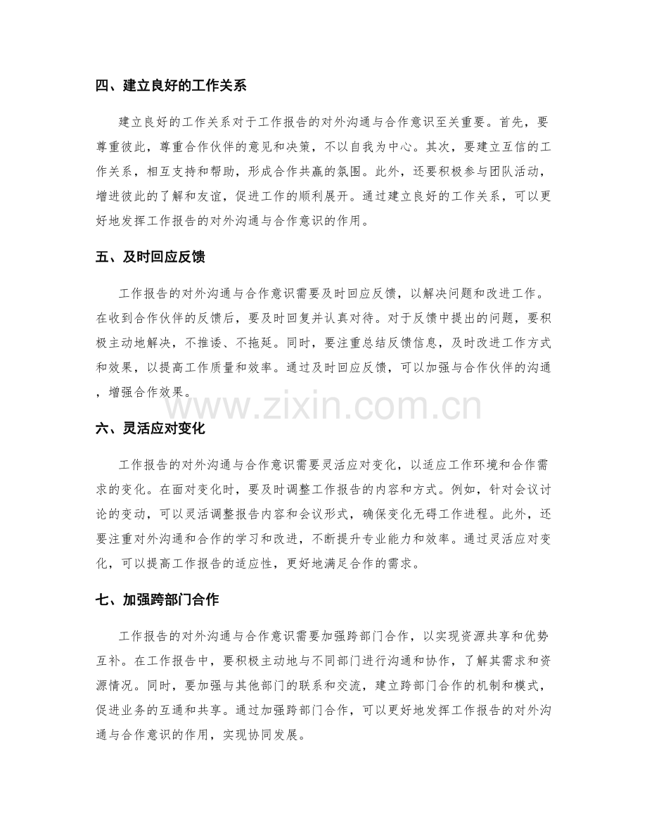 工作报告的对外沟通与合作意识.docx_第2页