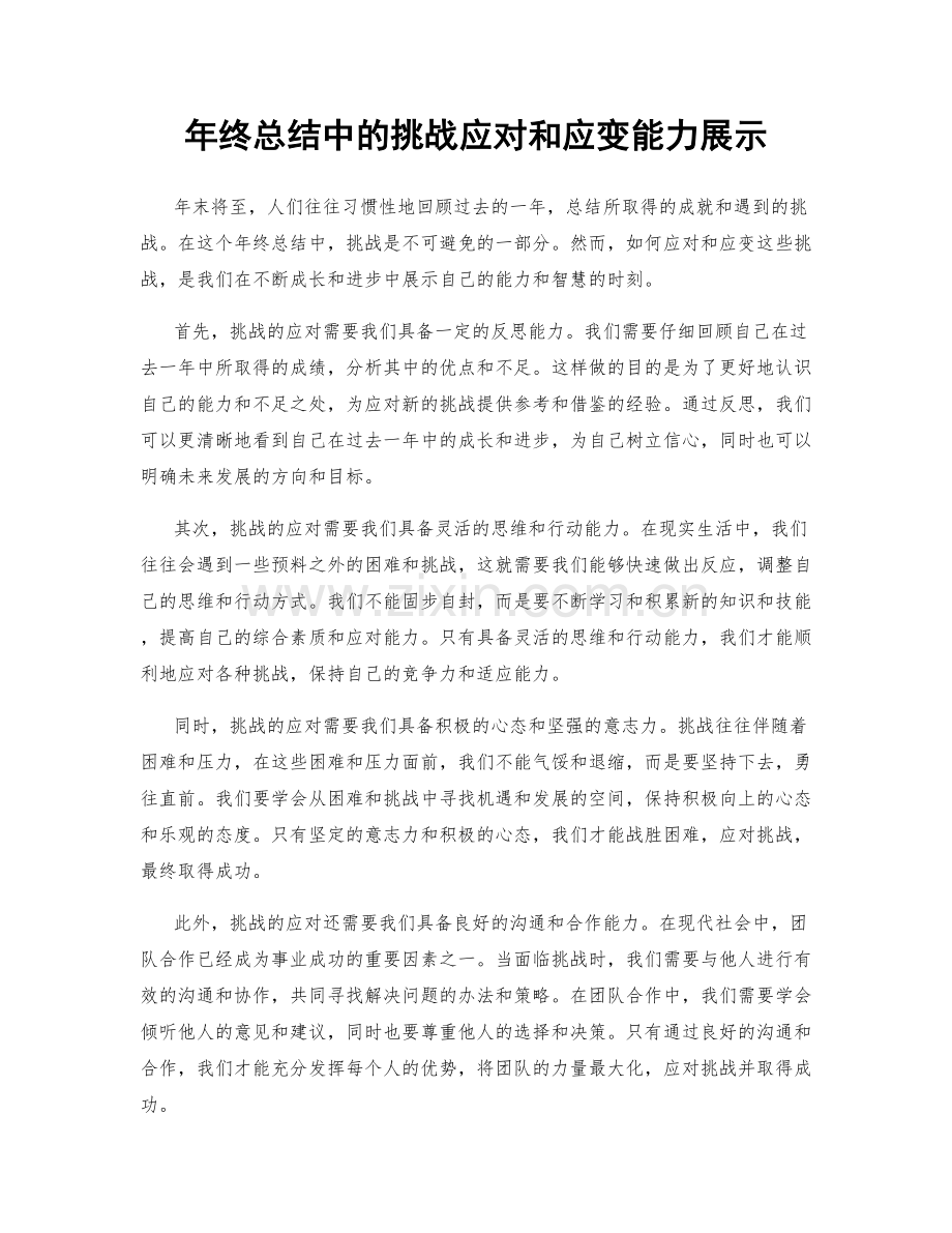 年终总结中的挑战应对和应变能力展示.docx_第1页