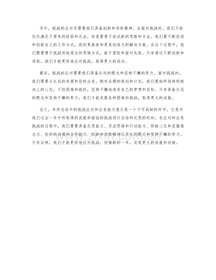 年终总结中的挑战应对和应变能力展示.docx_第2页