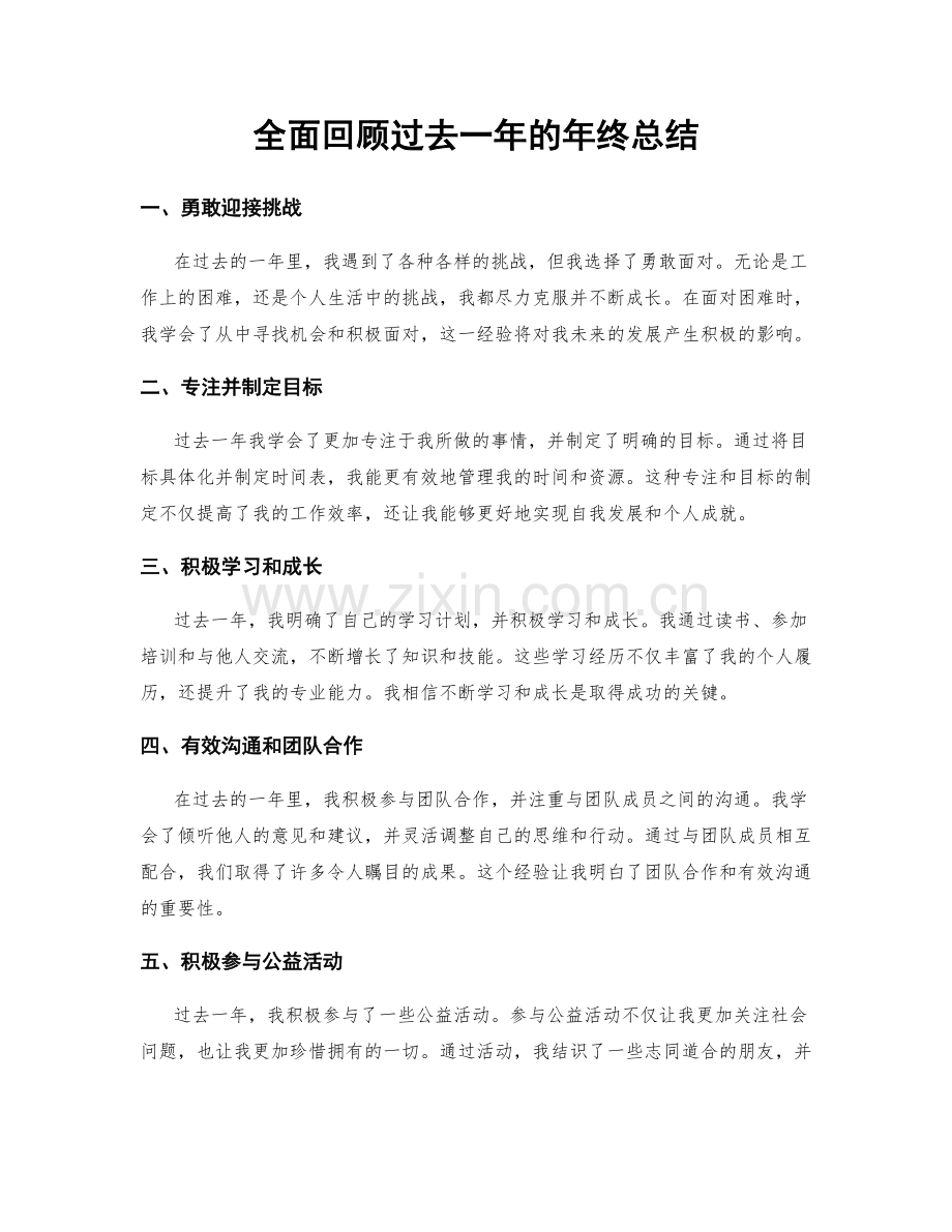 全面回顾过去一年的年终总结.docx_第1页