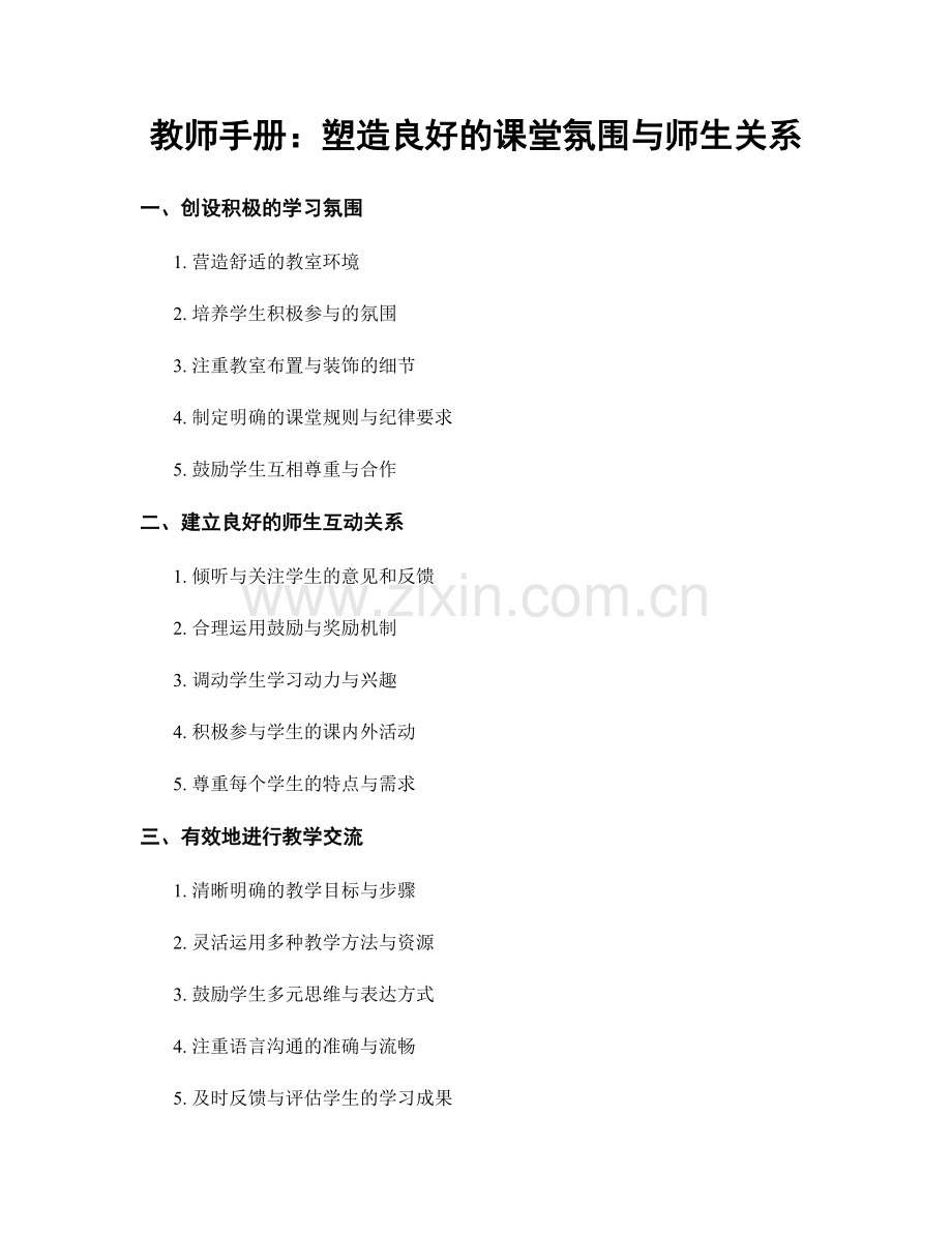 教师手册：塑造良好的课堂氛围与师生关系.docx_第1页