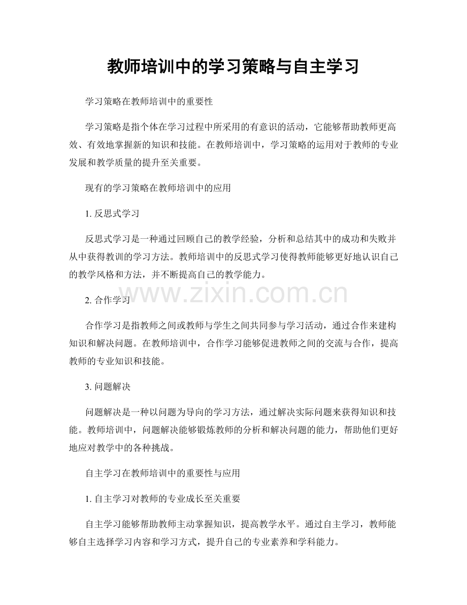 教师培训中的学习策略与自主学习.docx_第1页