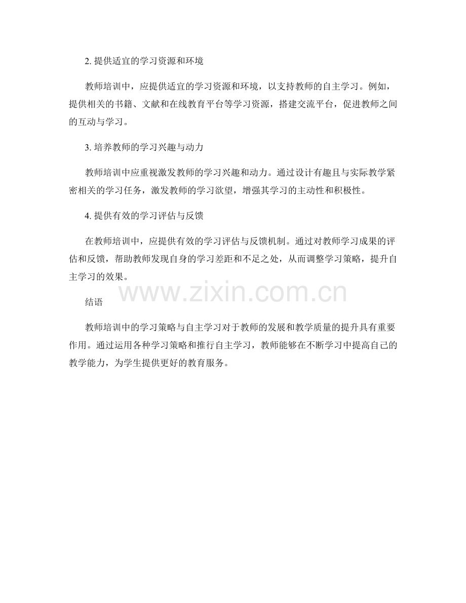 教师培训中的学习策略与自主学习.docx_第2页