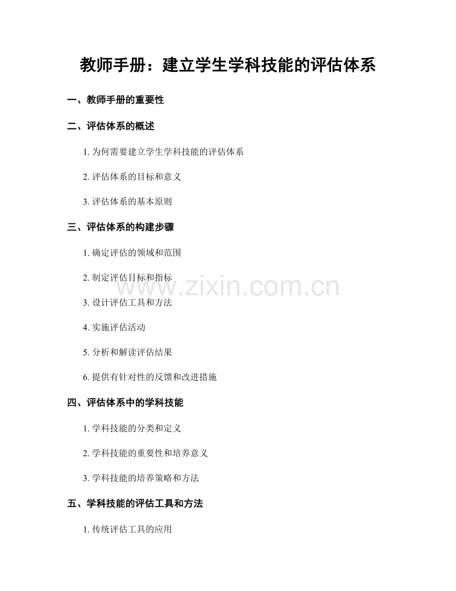 教师手册：建立学生学科技能的评估体系.docx_第1页