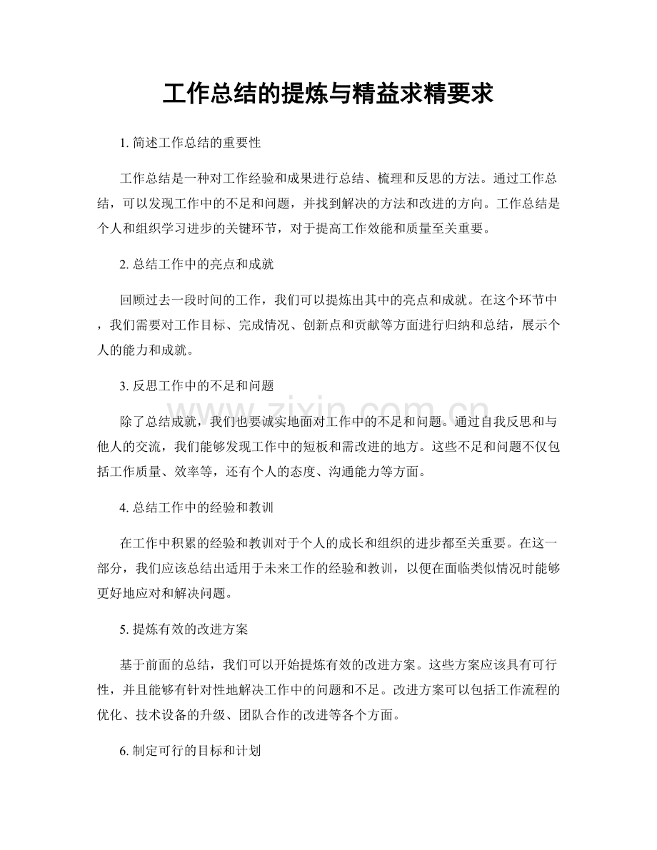 工作总结的提炼与精益求精要求.docx_第1页