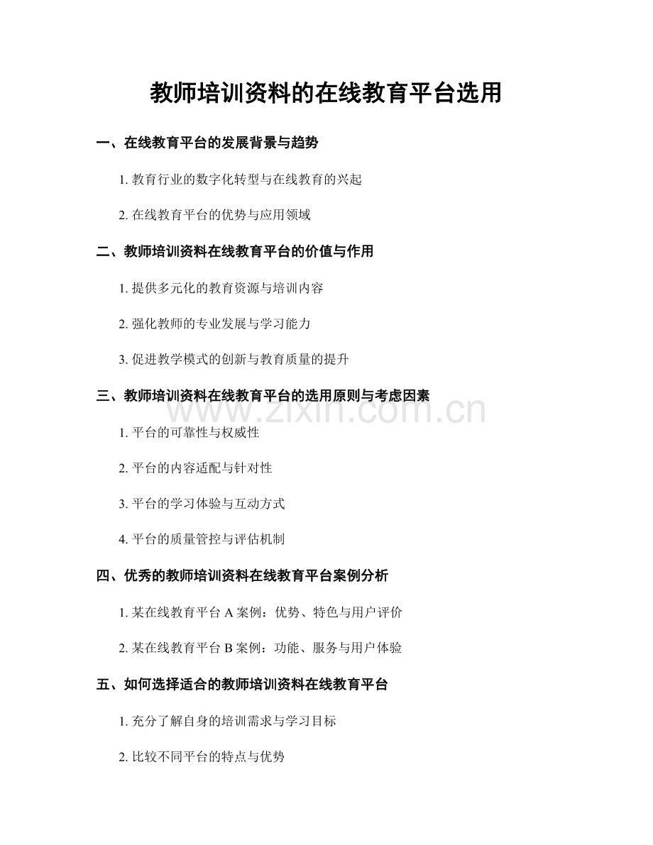 教师培训资料的在线教育平台选用.docx_第1页