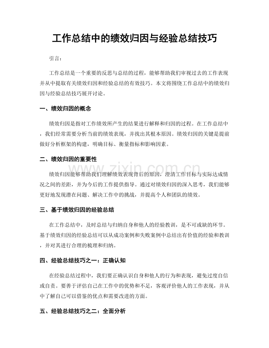 工作总结中的绩效归因与经验总结技巧.docx_第1页