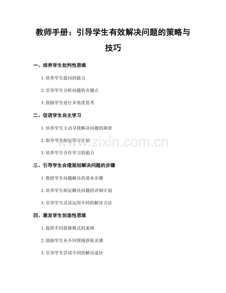 教师手册：引导学生有效解决问题的策略与技巧.docx_第1页