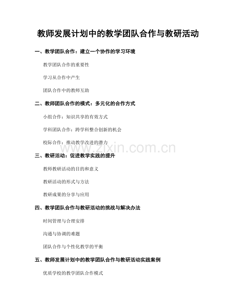 教师发展计划中的教学团队合作与教研活动.docx_第1页