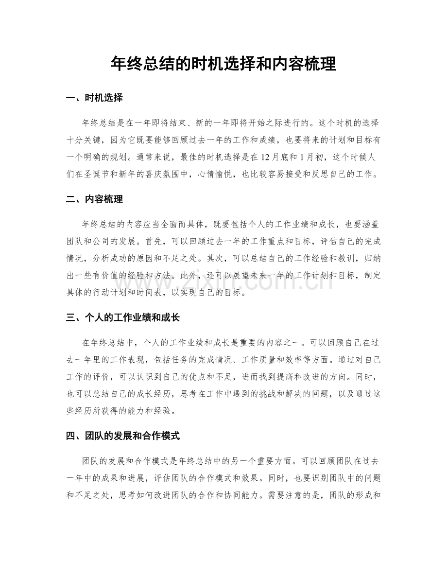 年终总结的时机选择和内容梳理.docx_第1页