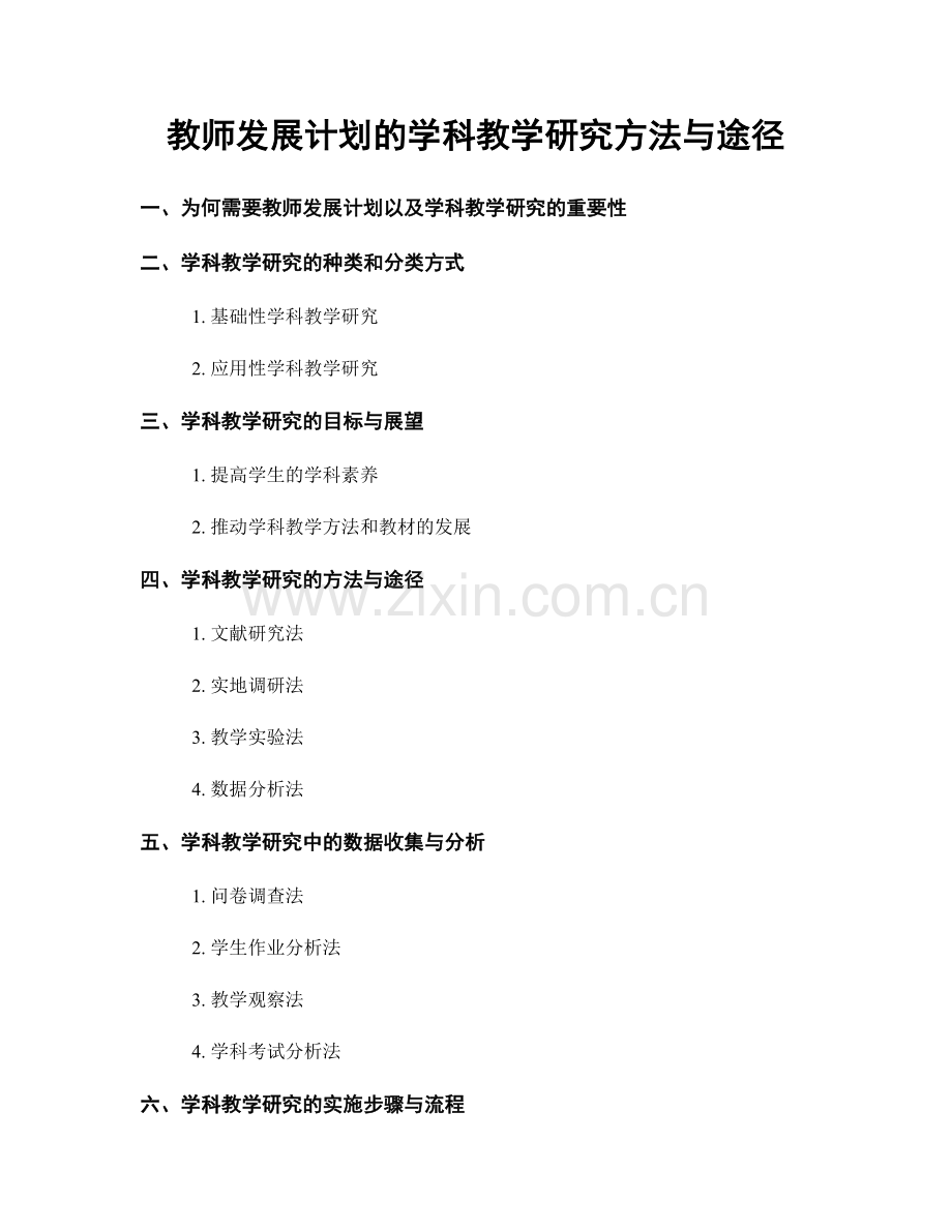 教师发展计划的学科教学研究方法与途径.docx_第1页