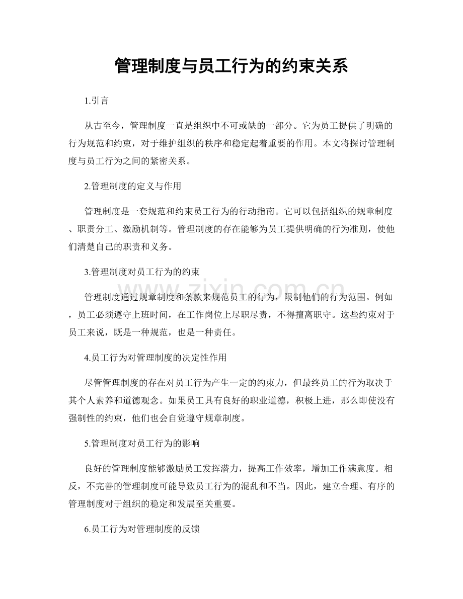 管理制度与员工行为的约束关系.docx_第1页