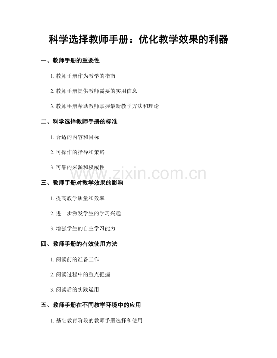科学选择教师手册：优化教学效果的利器.docx_第1页