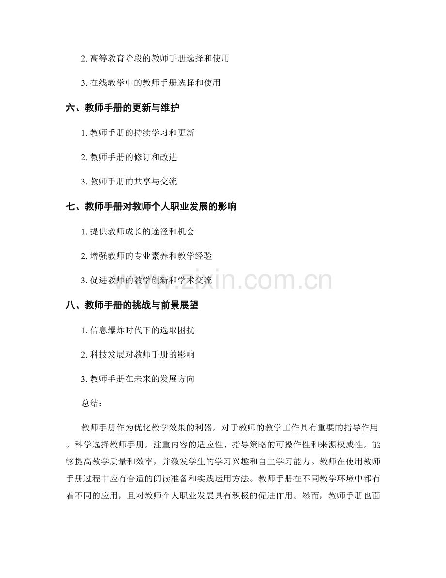 科学选择教师手册：优化教学效果的利器.docx_第2页