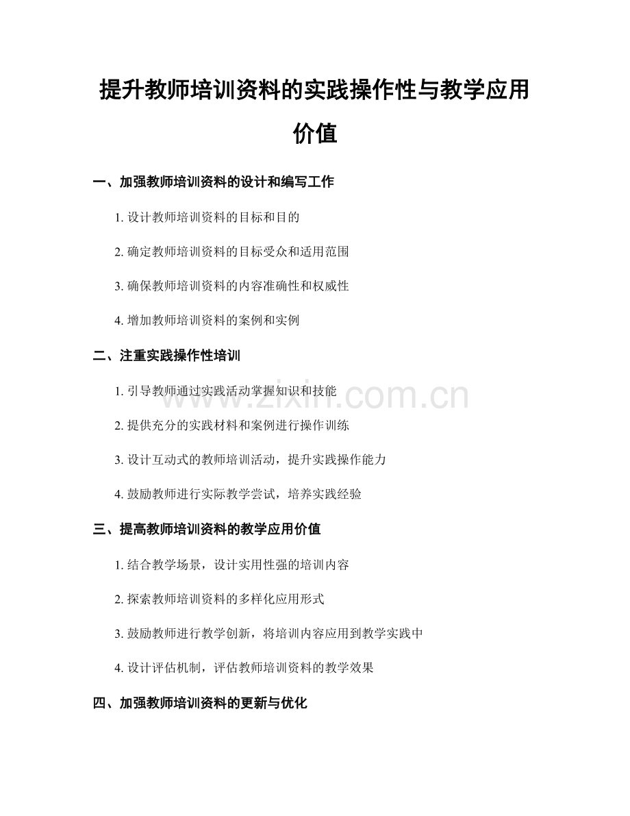 提升教师培训资料的实践操作性与教学应用价值.docx_第1页