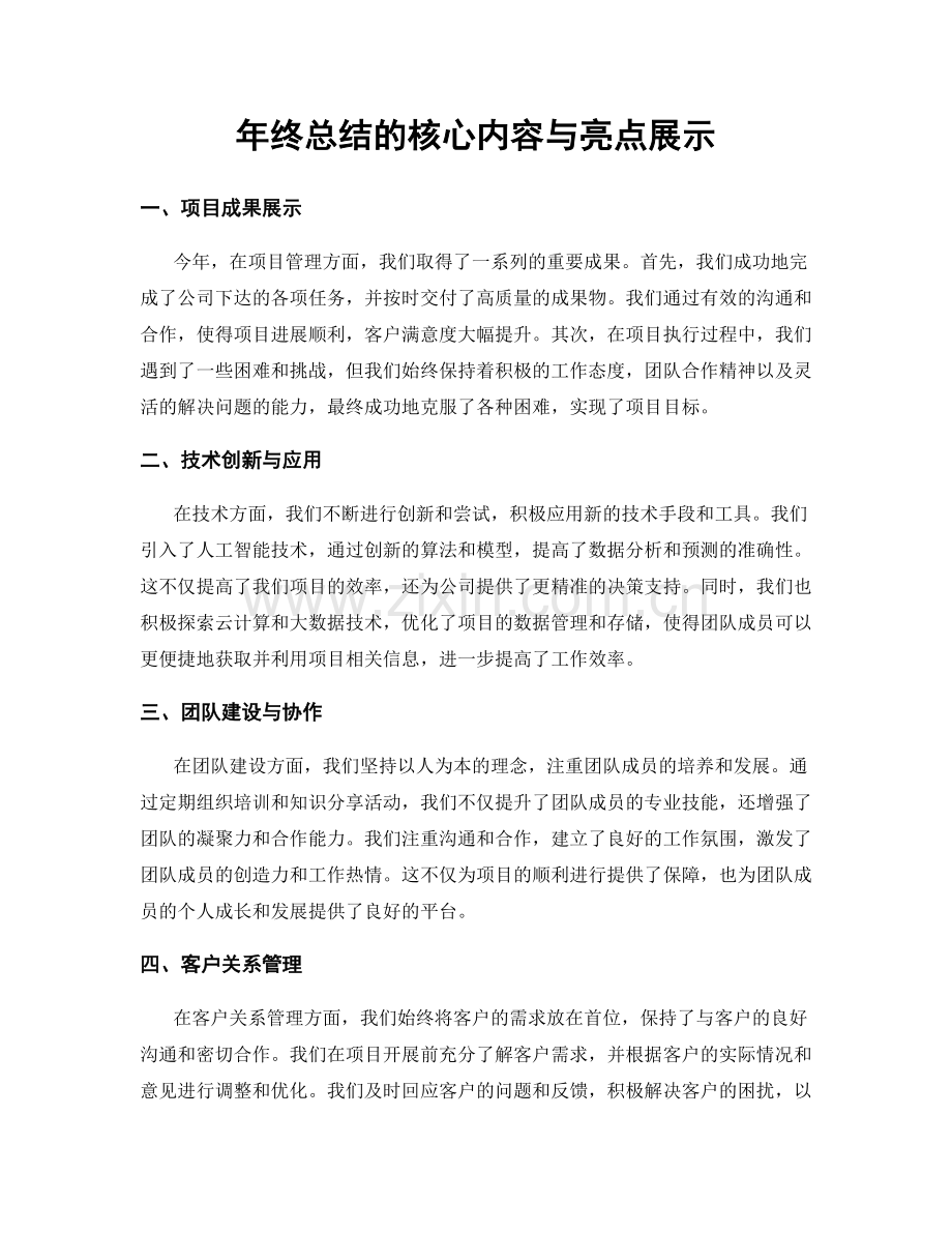 年终总结的核心内容与亮点展示.docx_第1页