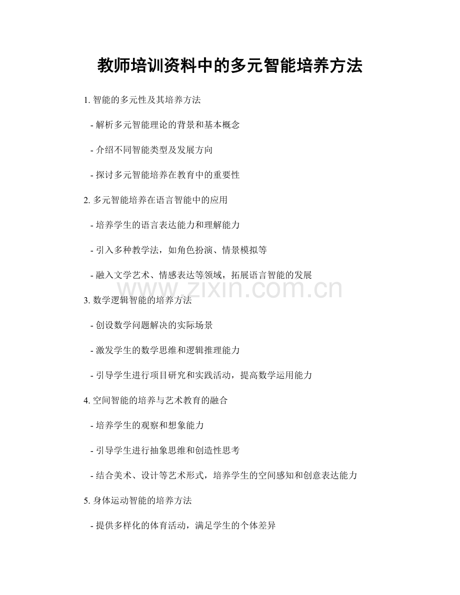 教师培训资料中的多元智能培养方法.docx_第1页