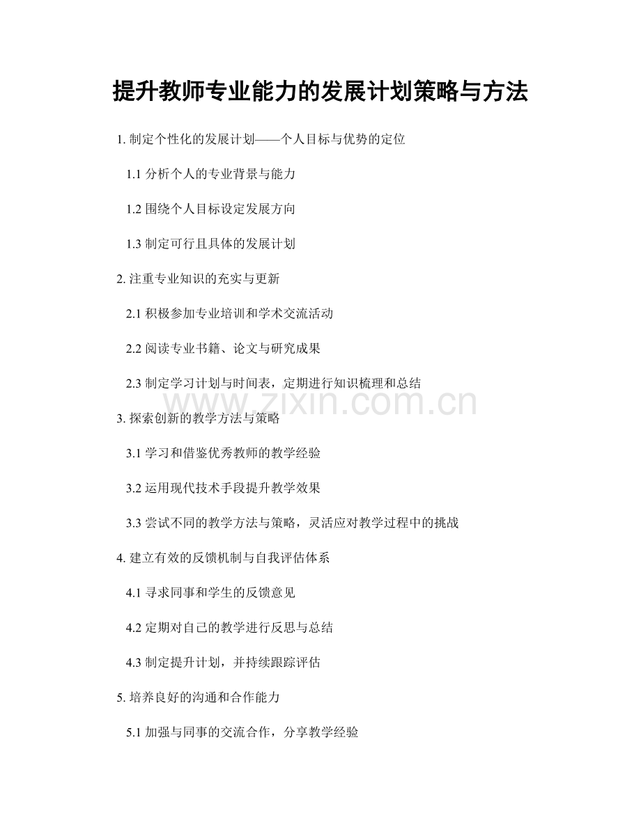 提升教师专业能力的发展计划策略与方法.docx_第1页