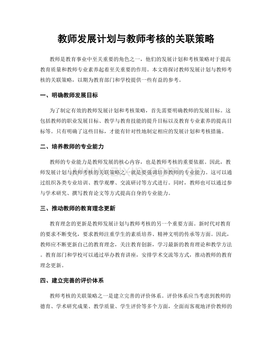 教师发展计划与教师考核的关联策略.docx_第1页