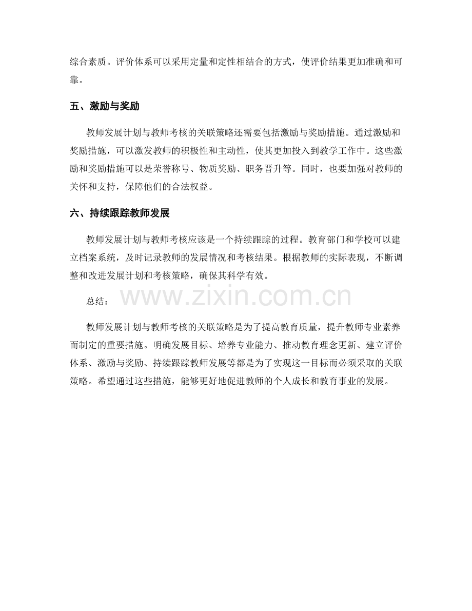 教师发展计划与教师考核的关联策略.docx_第2页