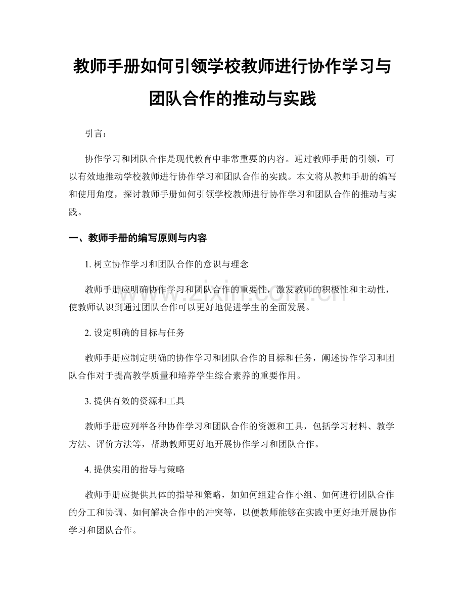 教师手册如何引领学校教师进行协作学习与团队合作的推动与实践.docx_第1页