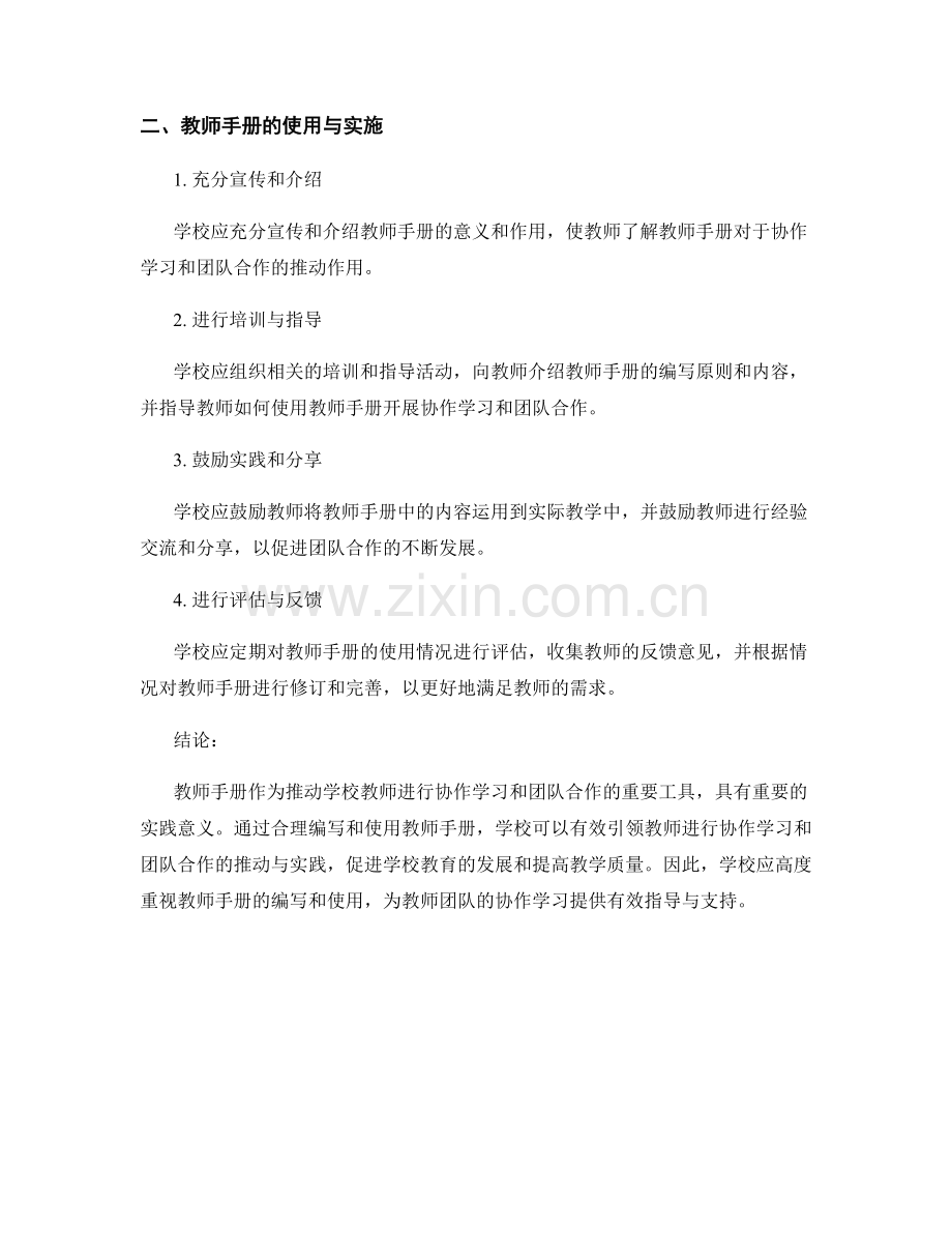 教师手册如何引领学校教师进行协作学习与团队合作的推动与实践.docx_第2页
