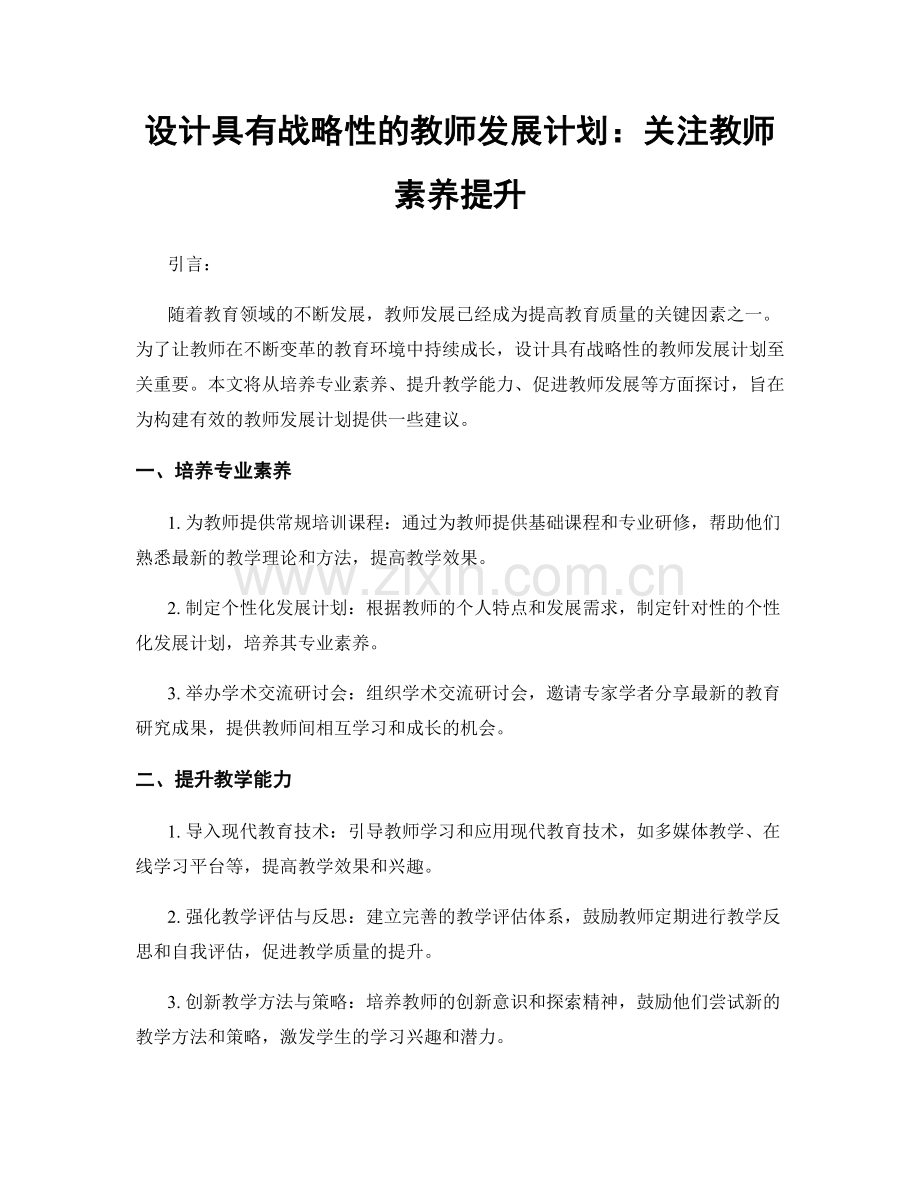 设计具有战略性的教师发展计划：关注教师素养提升.docx_第1页