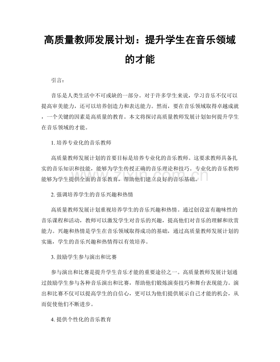 高质量教师发展计划：提升学生在音乐领域的才能.docx_第1页