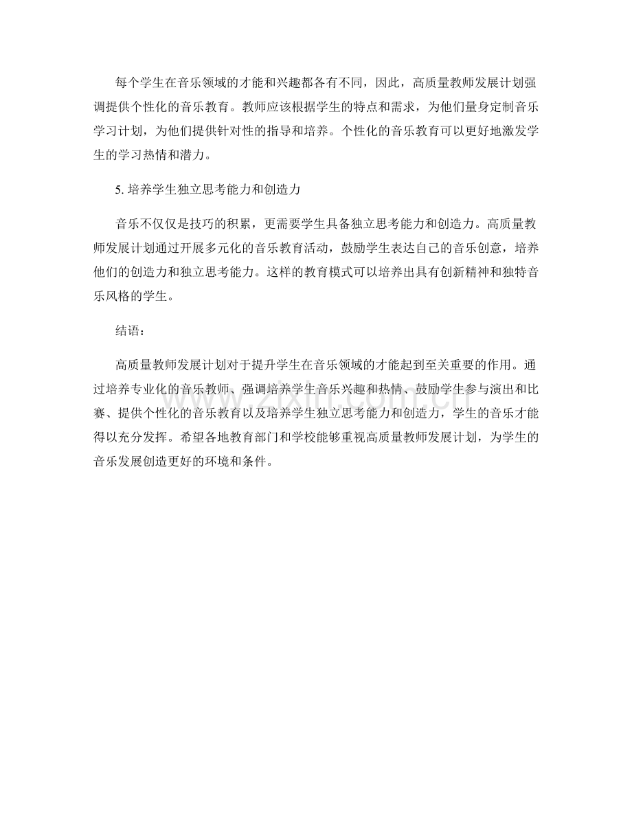 高质量教师发展计划：提升学生在音乐领域的才能.docx_第2页