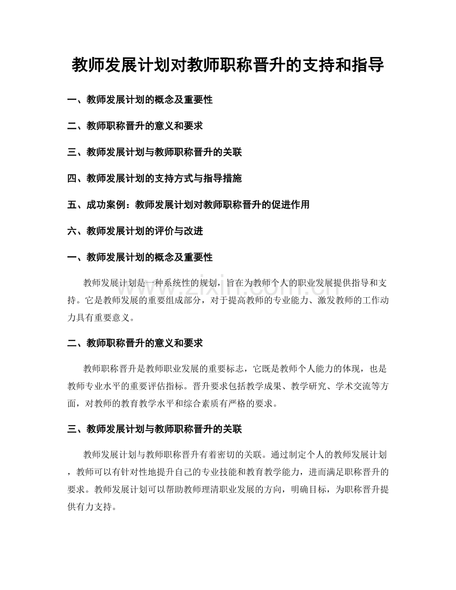 教师发展计划对教师职称晋升的支持和指导.docx_第1页