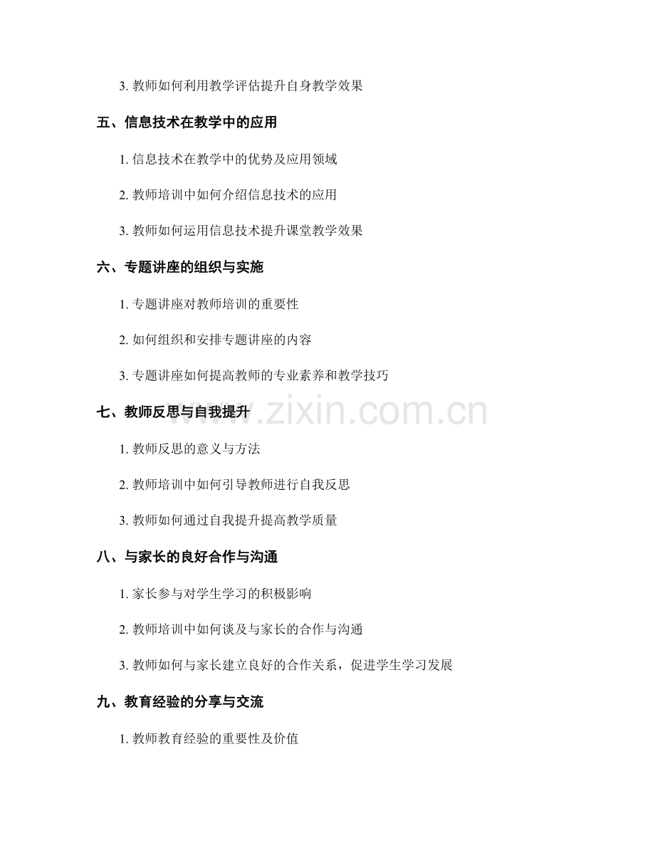 全面提升教学质量：教师培训资料中的有效方法（2022）.docx_第2页