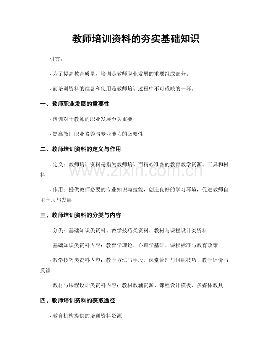 教师培训资料的夯实基础知识.docx_第1页