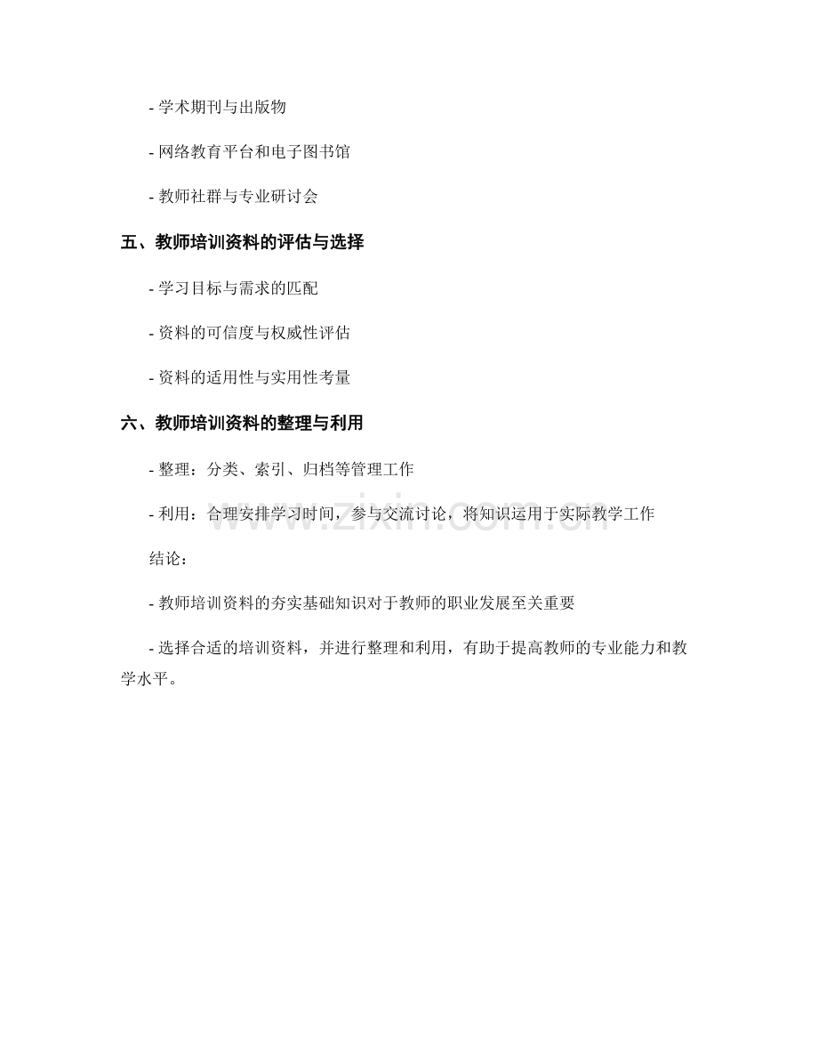 教师培训资料的夯实基础知识.docx_第2页