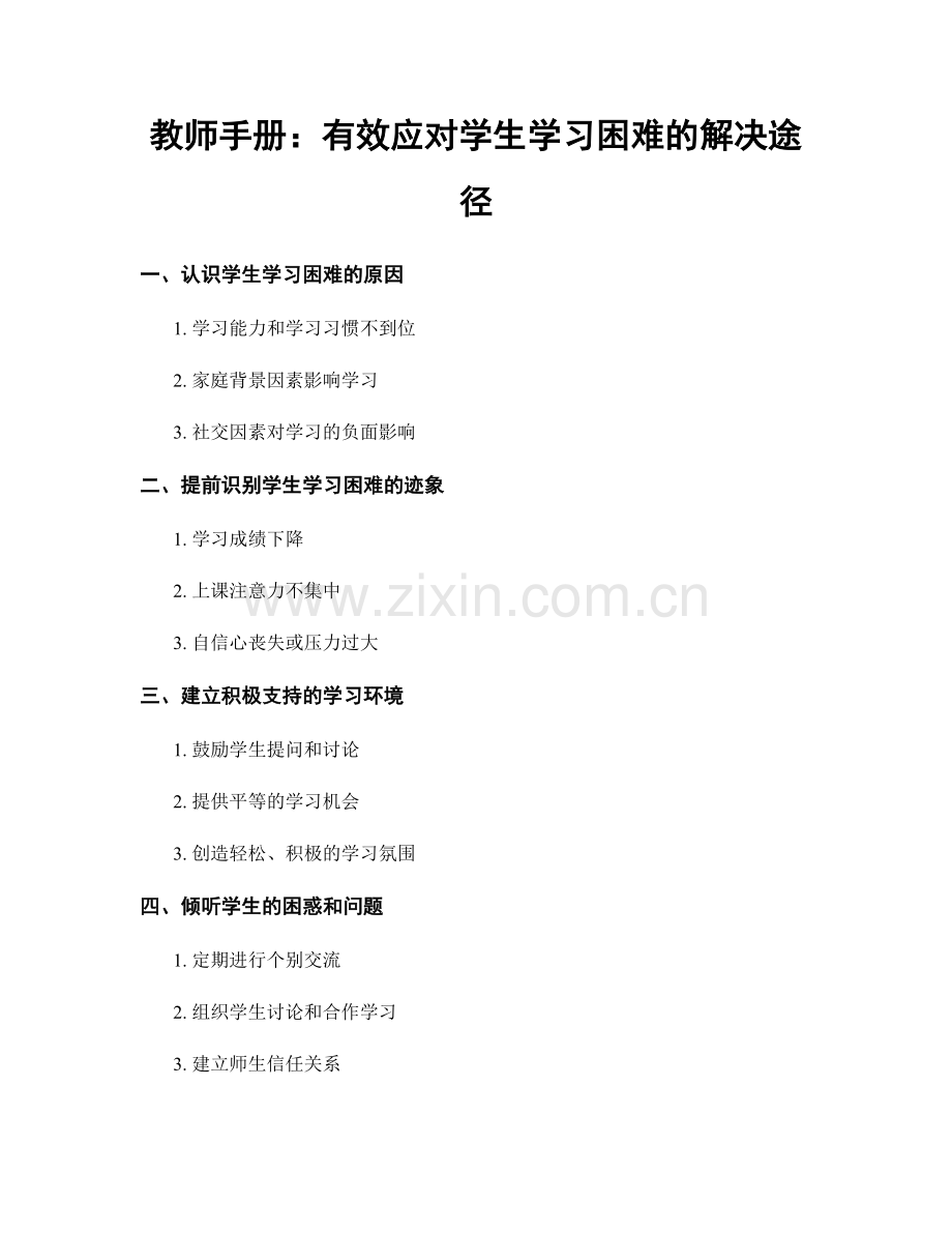 教师手册：有效应对学生学习困难的解决途径.docx_第1页