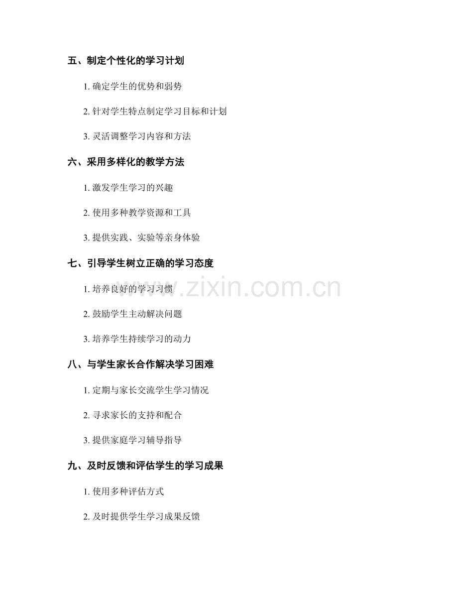 教师手册：有效应对学生学习困难的解决途径.docx_第2页