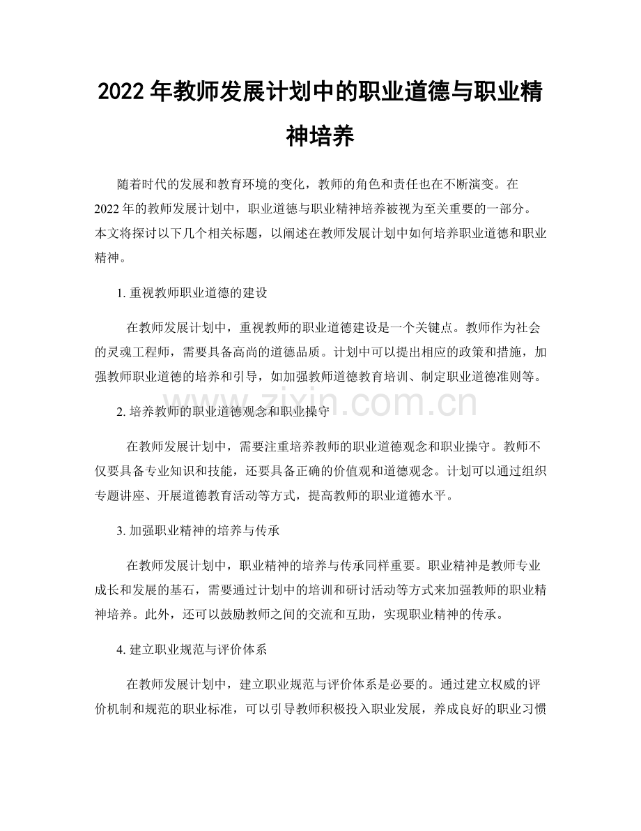 2022年教师发展计划中的职业道德与职业精神培养.docx_第1页