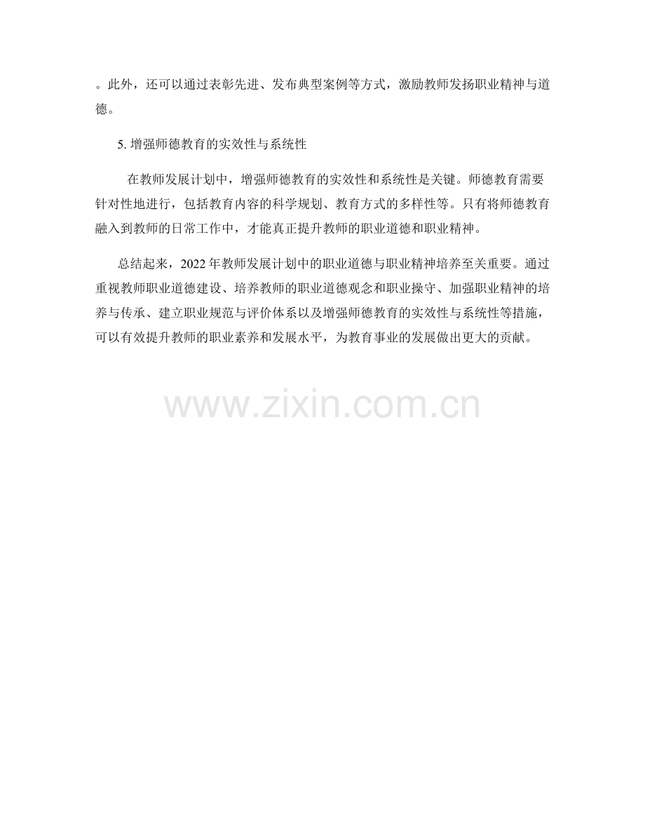 2022年教师发展计划中的职业道德与职业精神培养.docx_第2页
