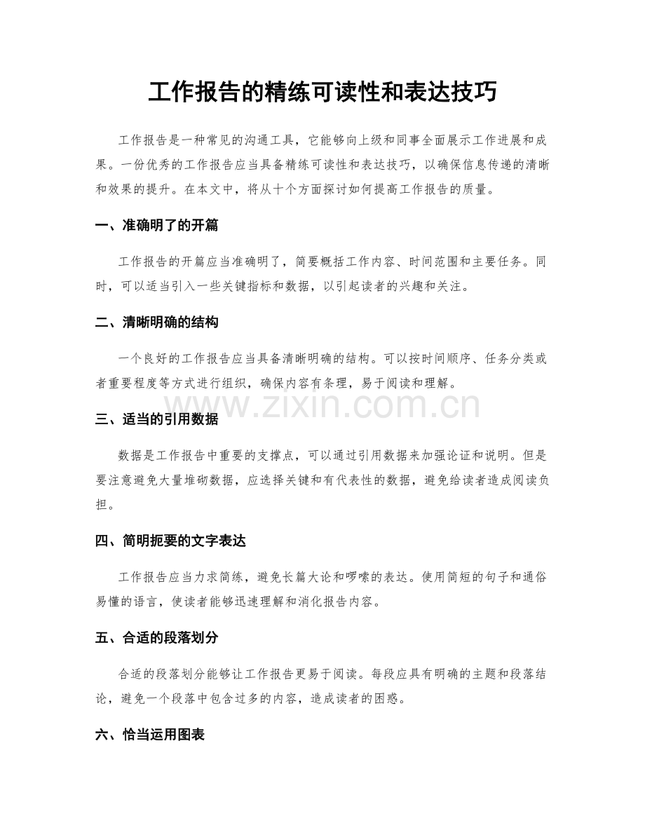工作报告的精练可读性和表达技巧.docx_第1页