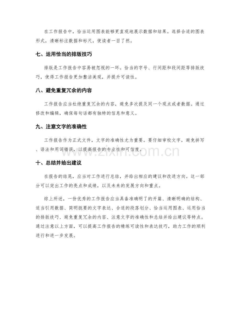 工作报告的精练可读性和表达技巧.docx_第2页