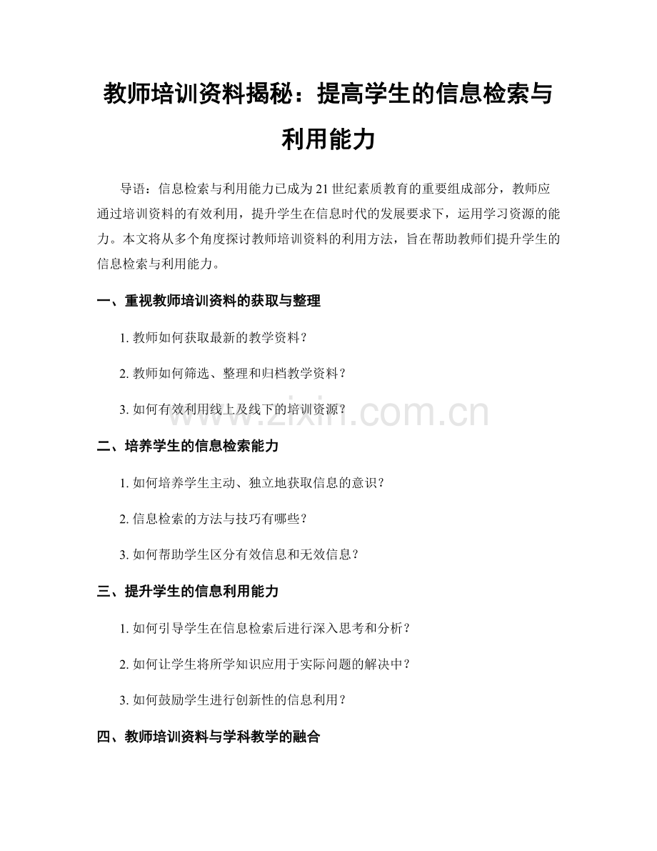 教师培训资料揭秘：提高学生的信息检索与利用能力.docx_第1页