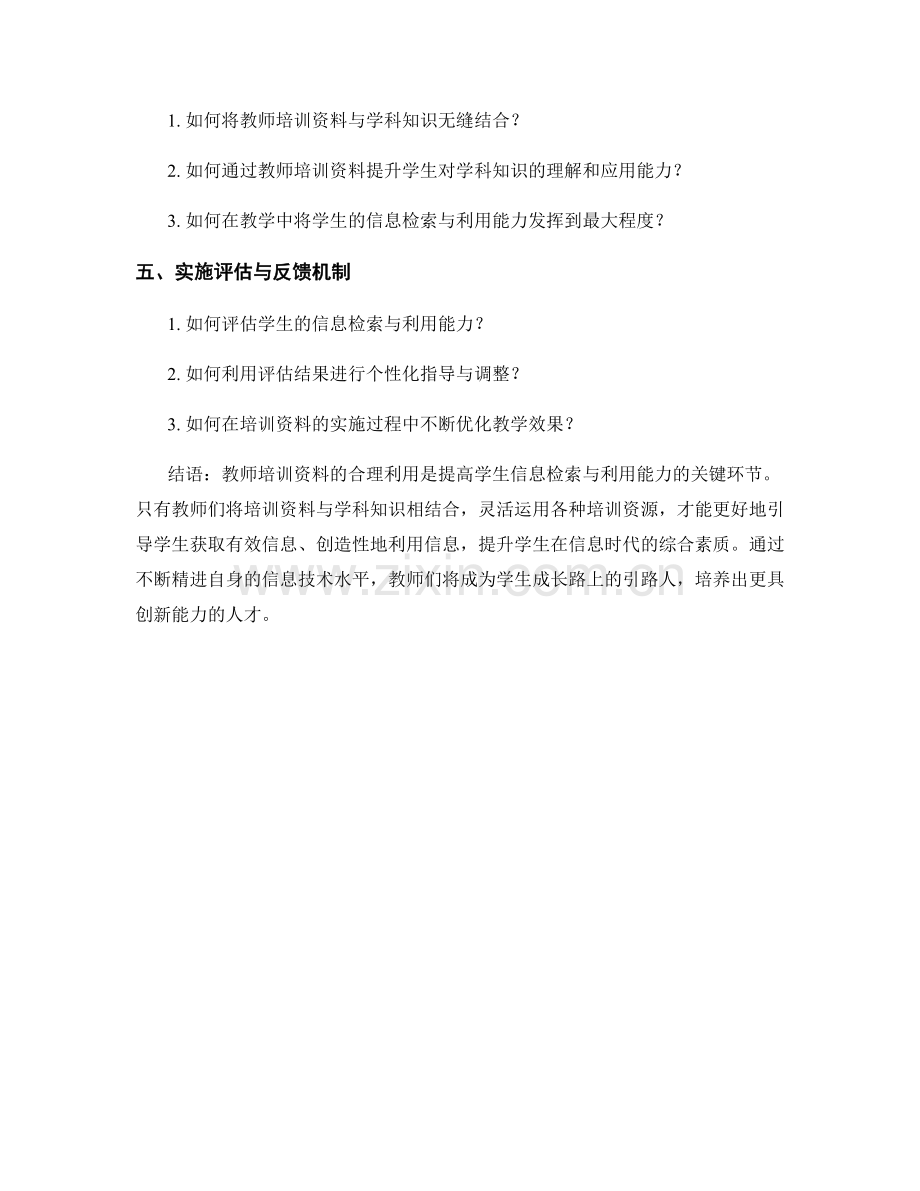 教师培训资料揭秘：提高学生的信息检索与利用能力.docx_第2页