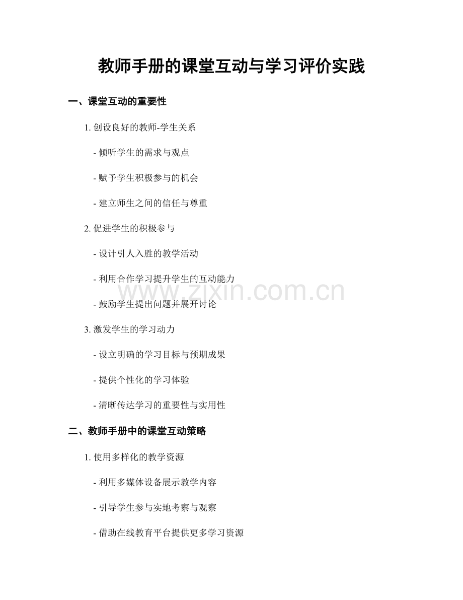 教师手册的课堂互动与学习评价实践.docx_第1页