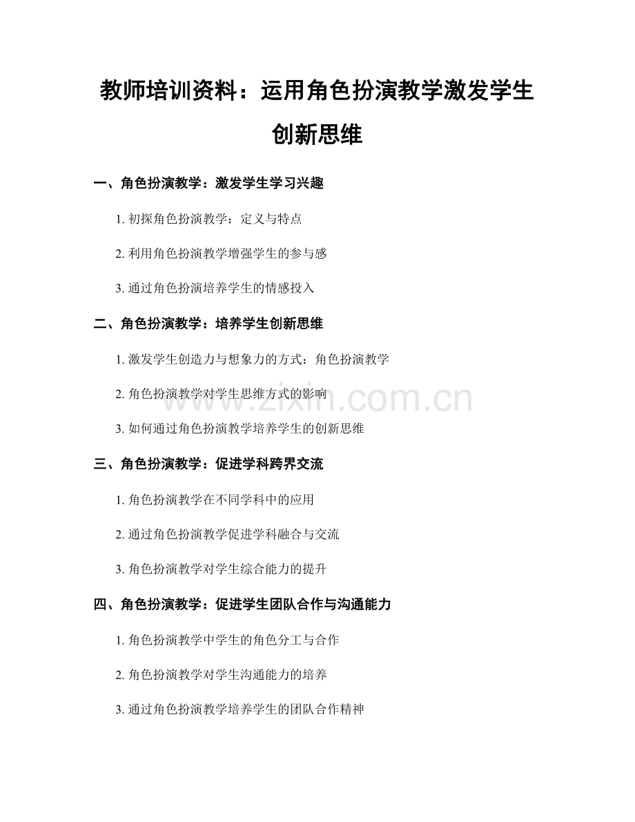 教师培训资料：运用角色扮演教学激发学生创新思维.docx_第1页