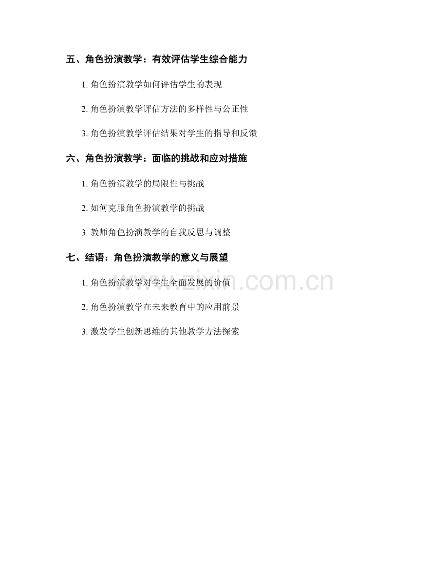 教师培训资料：运用角色扮演教学激发学生创新思维.docx_第2页
