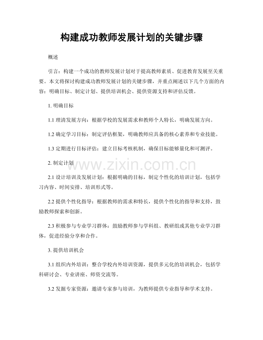 构建成功教师发展计划的关键步骤.docx_第1页