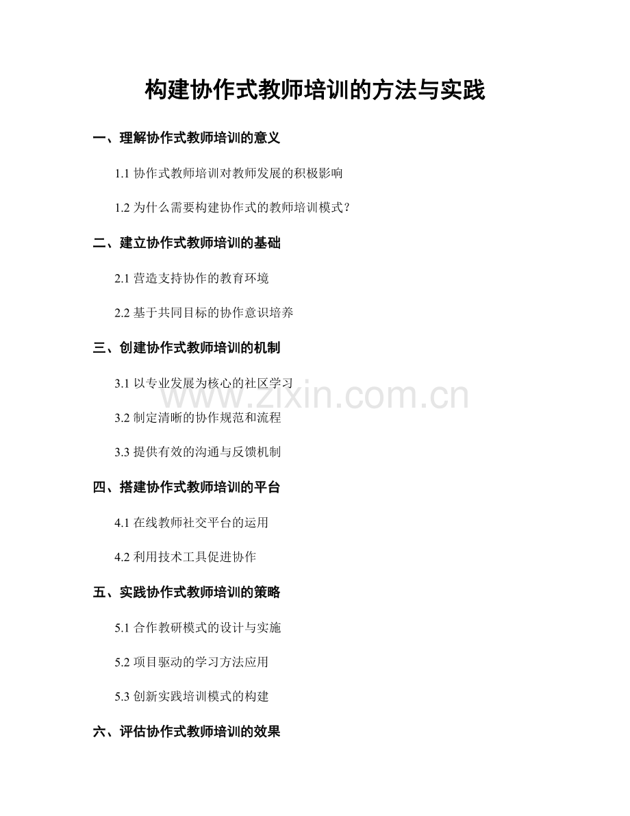 构建协作式教师培训的方法与实践.docx_第1页